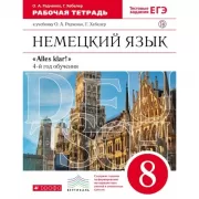 Немецкий язык как второй иностранный. 8 класс. Рабочая тетрадь