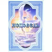 Исповедь. Я меняю свою судьбу