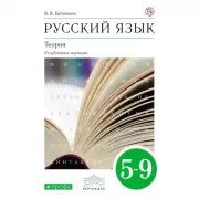 Русский язык. Углубленное изучение. 5-9 класс. Теория