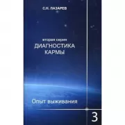 Диагностика кармы. Опыт выживания. Книга 3
