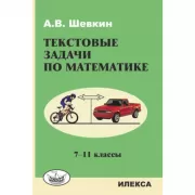 Текстовые задачи по математике. 7-11 класс