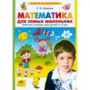 Математика для самых маленьких. Рабочая тетрадь для детей 3-4 лет