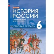 История России. С древнейших времен до начала XVI века. 6 класс. Рабочая тетрадь