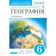 География. Землеведение. 6 класс. Рабочая тетрадь