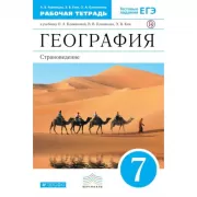 География. География России. 7 класс. Рабочая тетрадь (с тестовыми заданиями ЕГЭ)
