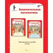 Занимательная математика. Методическое пособие. 2 класс