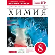 Химия. 8 класс. Рабочая тетрадь (с тестовыми заданиями ЕГЭ)