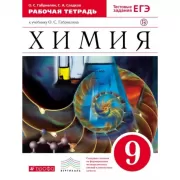 Химия. 9 класс. Рабочая тетрадь (с тестовыми заданиями ЕГЭ)