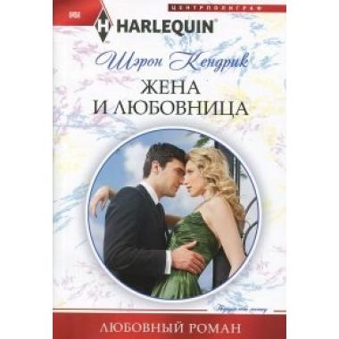Жена и любовница
