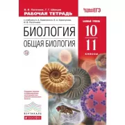 Биология. Общая биология. Базовый уровень. 10-11 класс. Рабочая тетрадь
