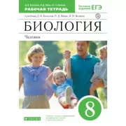 Биология. Человек. 8 класс. Рабочая тетрадь