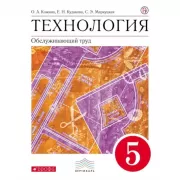 Технология. Обслуживающий труд. 5 класс