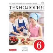Технология. Обслуживающий труд. 6 класс