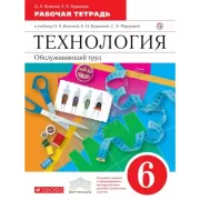 Технология. Обслуживающий труд. 6 класс. Рабочая тетрадь