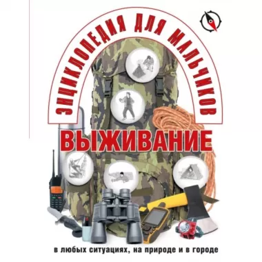 Выживание в любых ситуациях, на природе и в городе