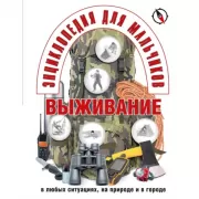 Выживание в любых ситуациях, на природе и в городе