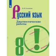 Русский язык. Диагностические работы. 8 класс