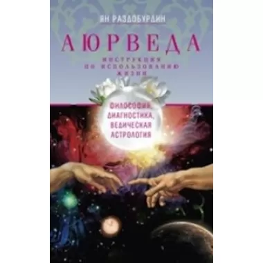 Аюрведа. Философия, диагностика, ведическая астрология