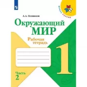 Окружающий мир. Рабочая тетрадь. 1 класс. Часть 2
