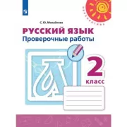 Русский язык. Проверочные работы. 2 класс