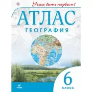 География. 6 класс. Атлас