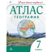 География. 7 класс. Атлас