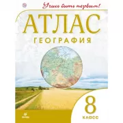 География. 8 класс. Атлас
