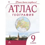 География. 9 класс. Атлас