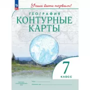 География. 7 класс. Контурные карты