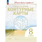 География. 8 класс. Контурные карты