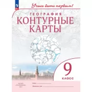 География. 9 класс. Контурные карты