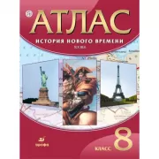История Нового времени. XIX век. 8 класс. Атлас