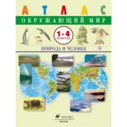 Окружающий мир. Природа и человек. 1-4 класс. Атлас