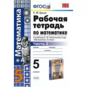 Рабочая тетрадь по математике. 5 класс. Часть 2