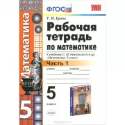 Рабочая тетрадь по математике. 5 класс. Часть 1