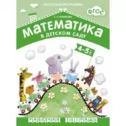 Математика в детском саду. 4-5 лет. Рабочая тетрадь