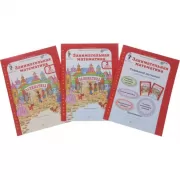 Занимательная математика. Рабочая тетрадь. 2 класс. Часть 1, 2 (+цветное приложение)