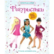 Фигуристки