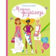 Модный дизайнер