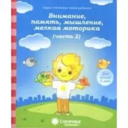 30 занятий для успешного развития ребенка. 5 лет. Часть 2