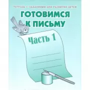 Готовимся к письму. Часть 1