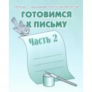Готовимся к письму. Часть 2