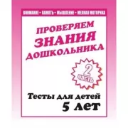 Проверяем знания дошкольника. 2 часть. Тесты для детей. 5 лет