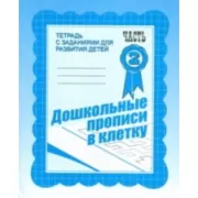 Дошкольные прописи в клетку. Часть 2