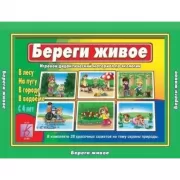 Береги живое