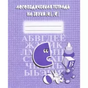 Логопедическая тетрадь на звуки [с], [с']