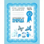 Окружающий мир. Часть 2. Природа
