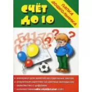 Счет до 10. Знакомство с числами