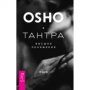 Тантра. Высшее понимание