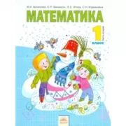 Математика. 1 класс. Часть 2